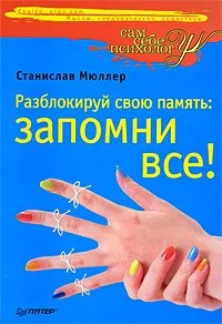 Обложка Разблокируй свою память: запомни все!
