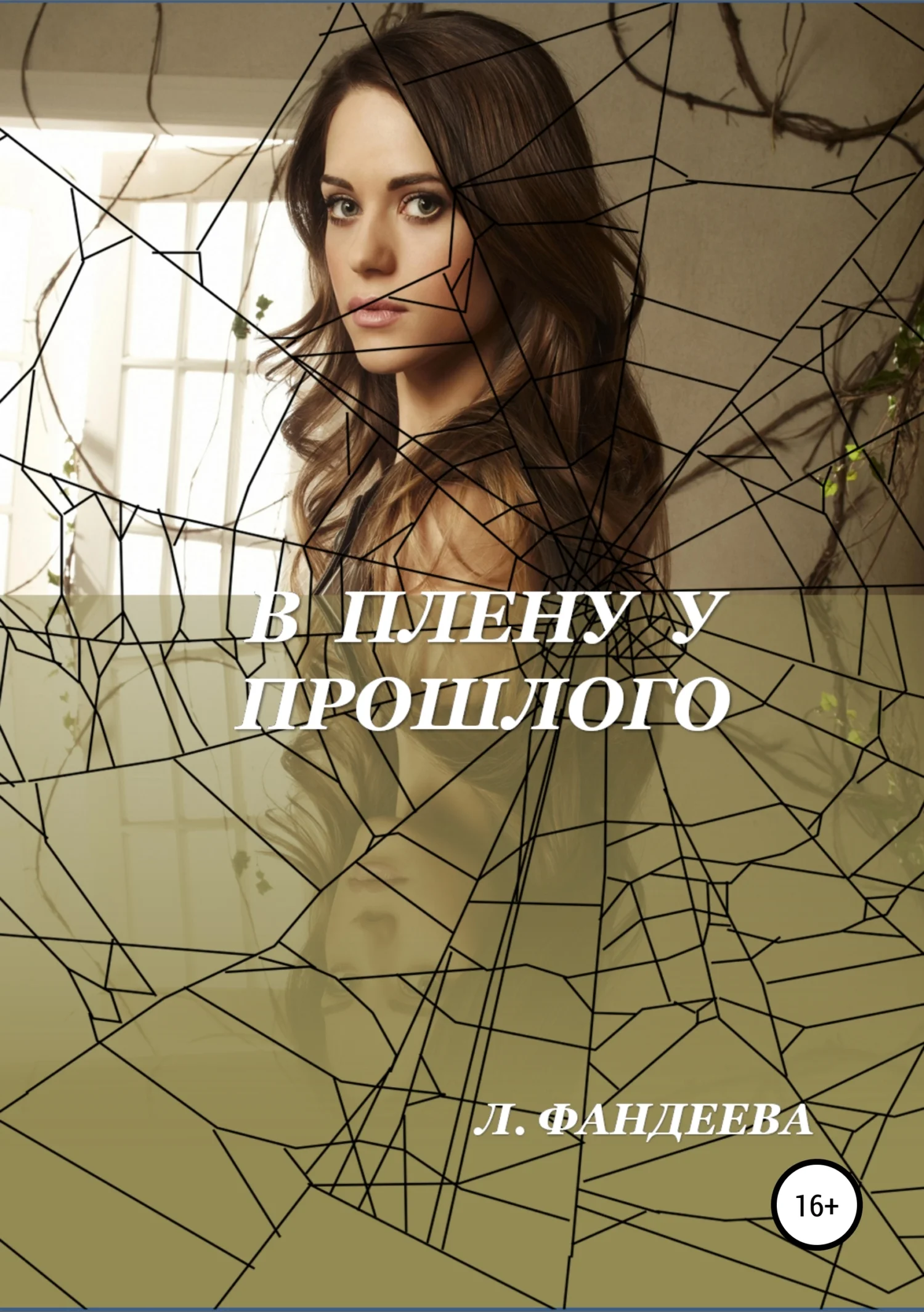 Обложка В плену у прошлого