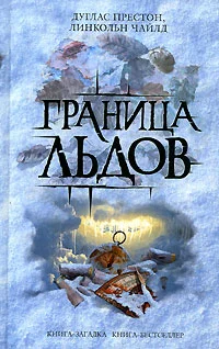 Обложка Ледовый барьер