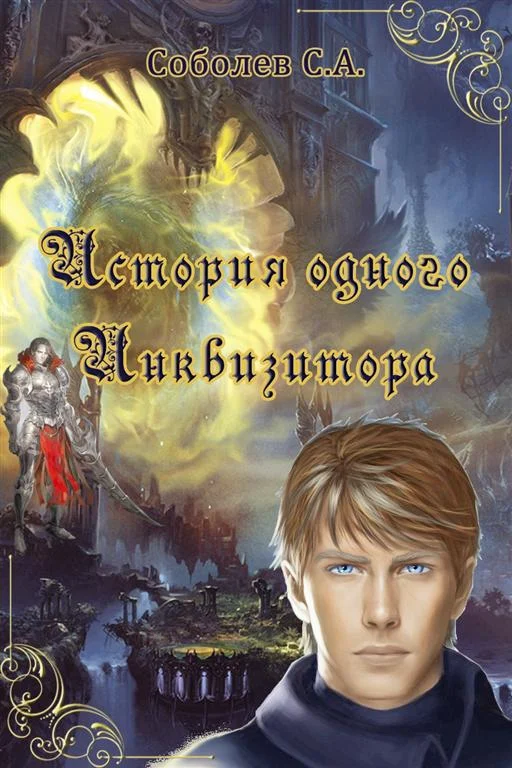 Обложка История одного Инквизитора