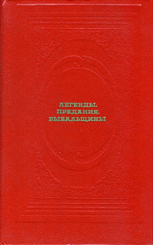 Обложка Легенды. Предания. Бывальщины