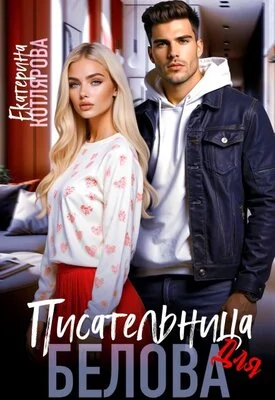 Обложка Писательница для Белова