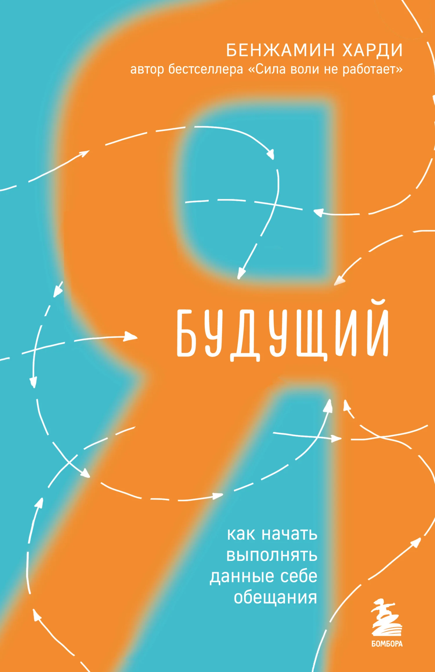 Обложка Будущий я. Как начать выполнять данные себе обещания