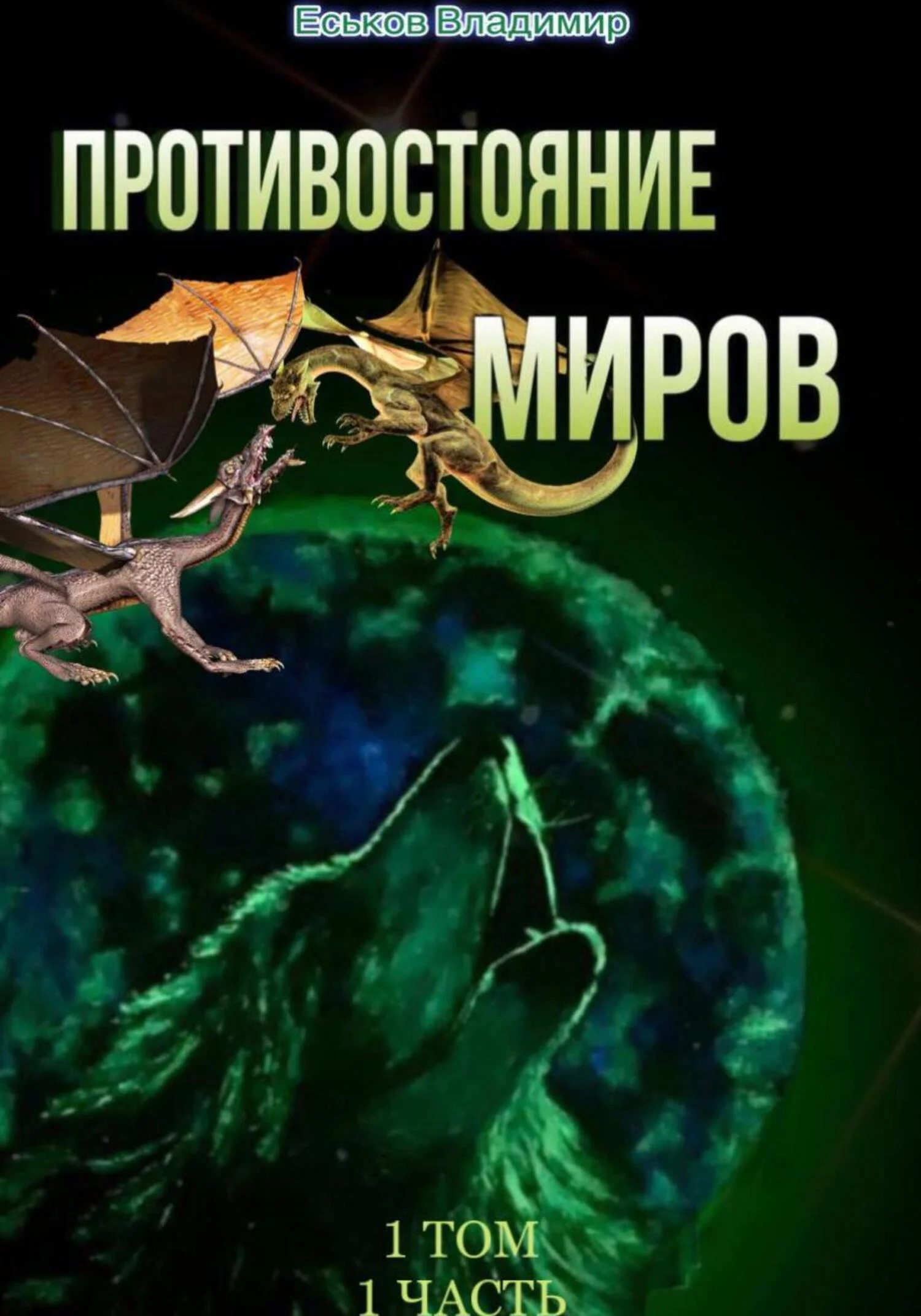 Обложка Противостояние миров. Том 1. Часть 1
