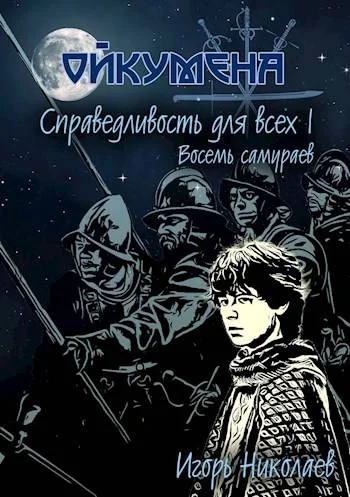 Обложка Справедливость для всех, т.I "Восемь самураев"