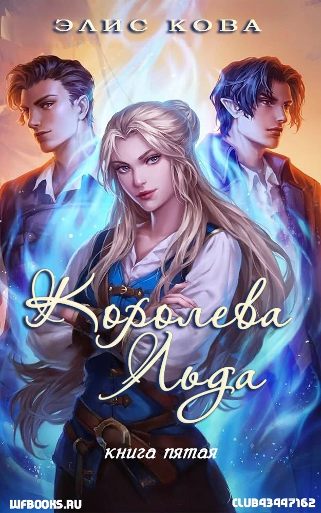 Обложка Королева льда