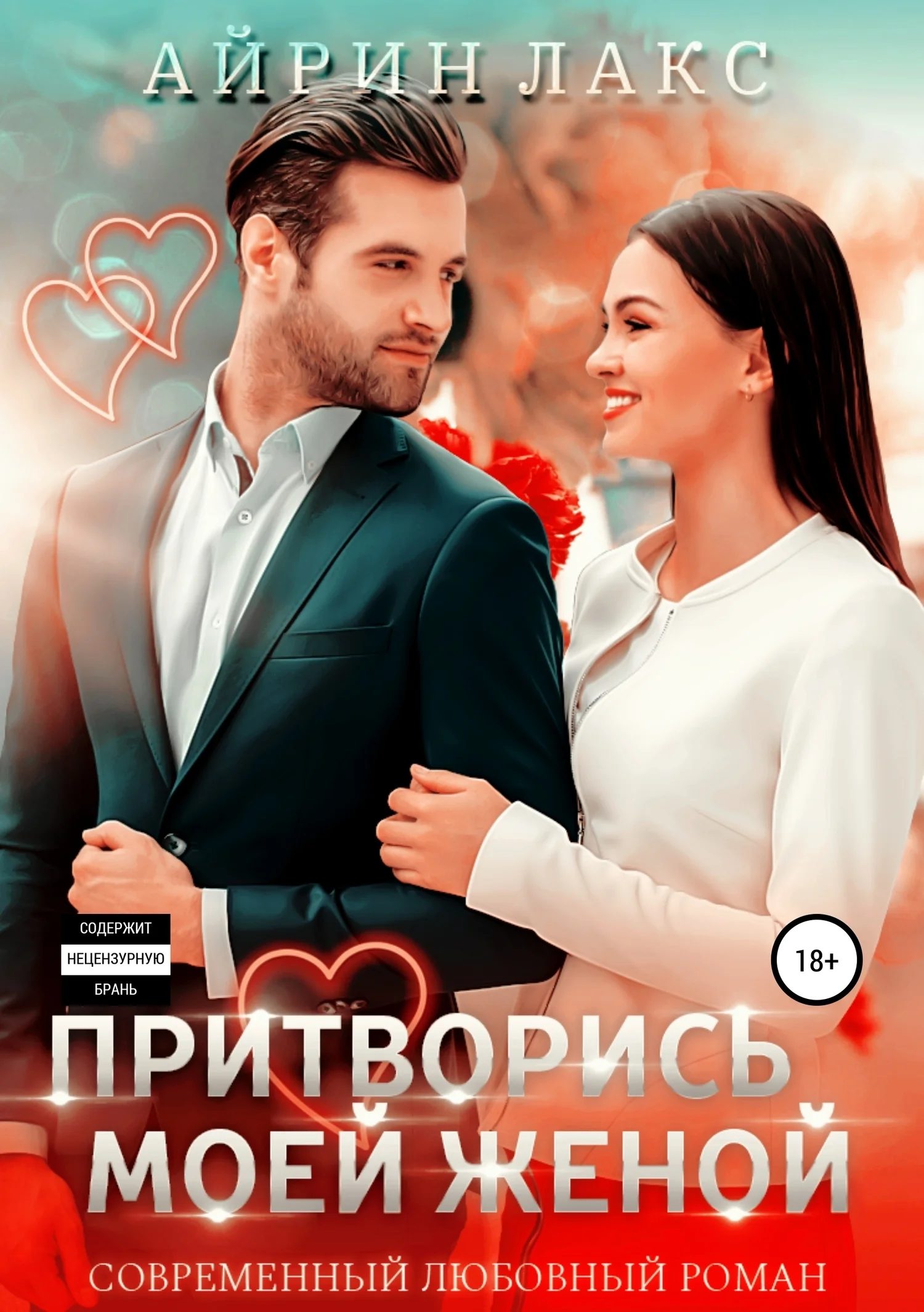 Обложка Притворись моей женой