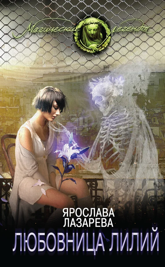 Обложка Любовница лилий