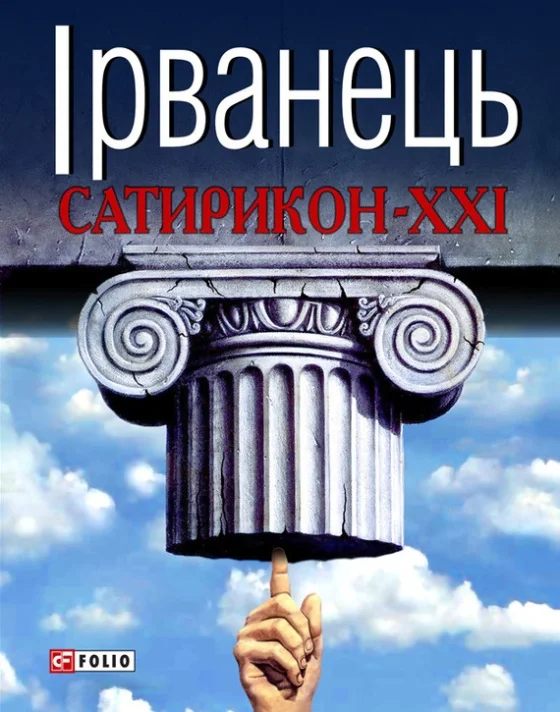 Обложка Сатирикон-XXI (збірка)
