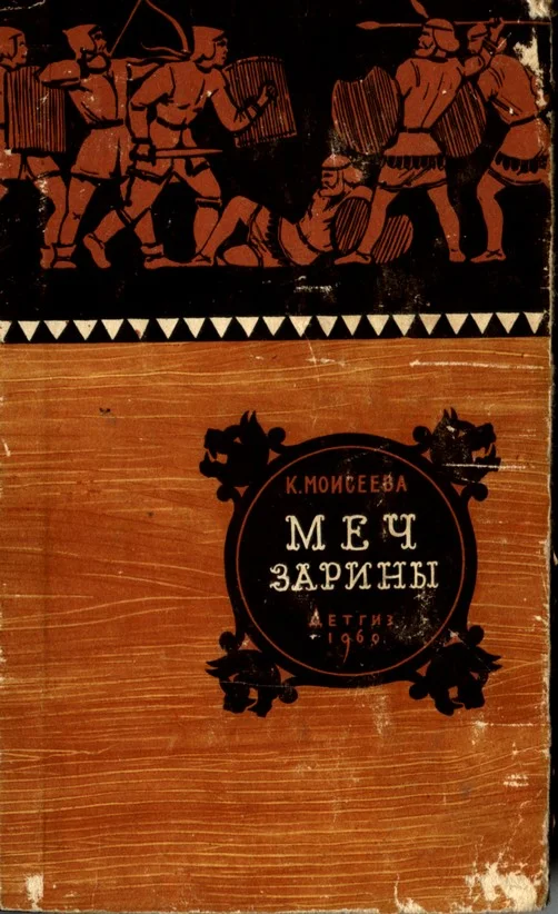 Обложка Меч Зарины