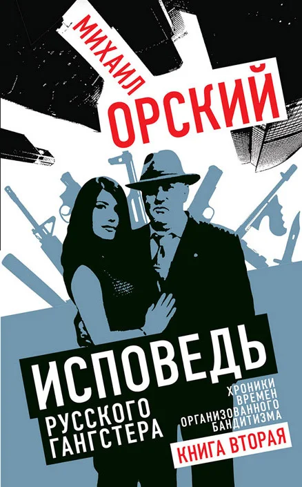 Обложка Исповедь русского гангстера. Хроники времен организованного бандитизма. Книга вторая