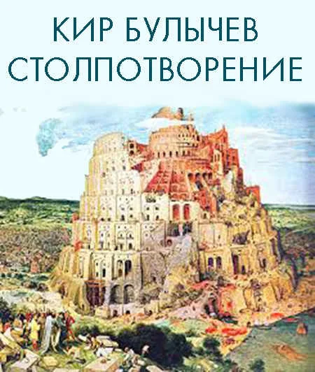 Обложка Столпотворение