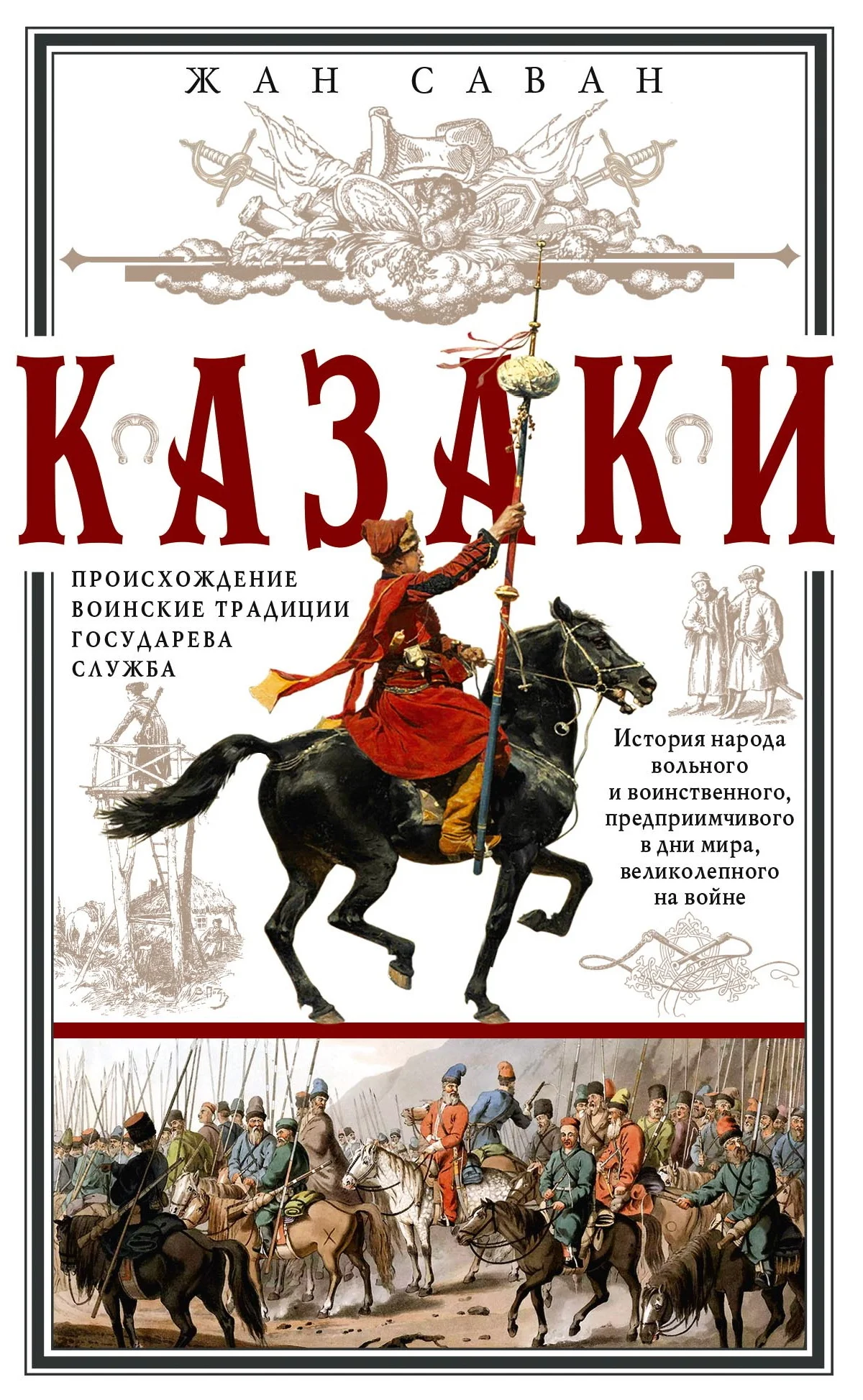 Обложка Казаки. Происхождение. Воинские традиции. Государева служба