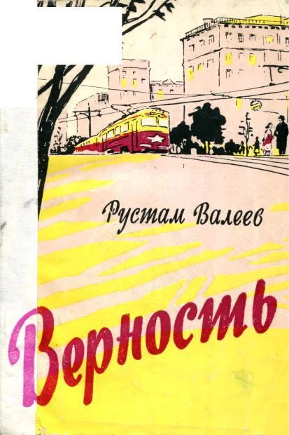 Обложка Верность