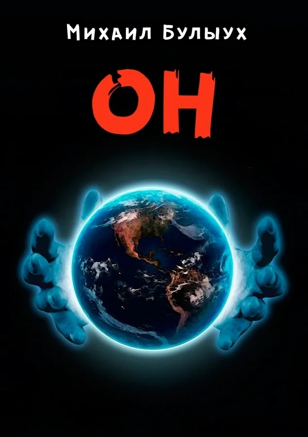Обложка Он