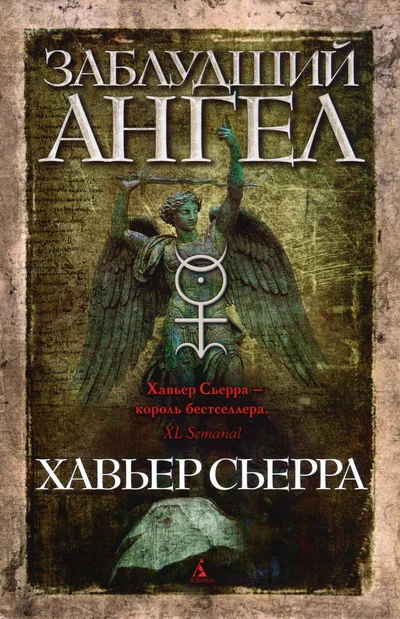 Обложка Заблудший ангел