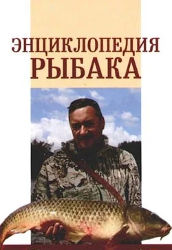 Обложка Энциклопедия рыбака