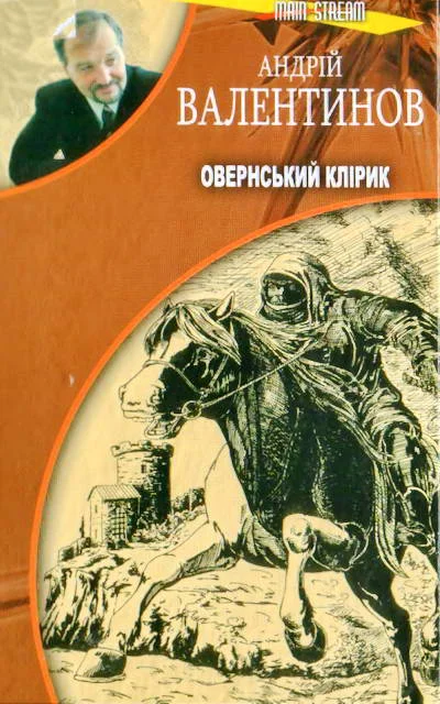 Обложка Овернський клірик