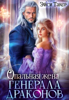 Обложка Опальная жена генерала драконов