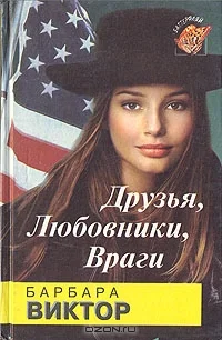 Обложка Друзья, любовники, враги