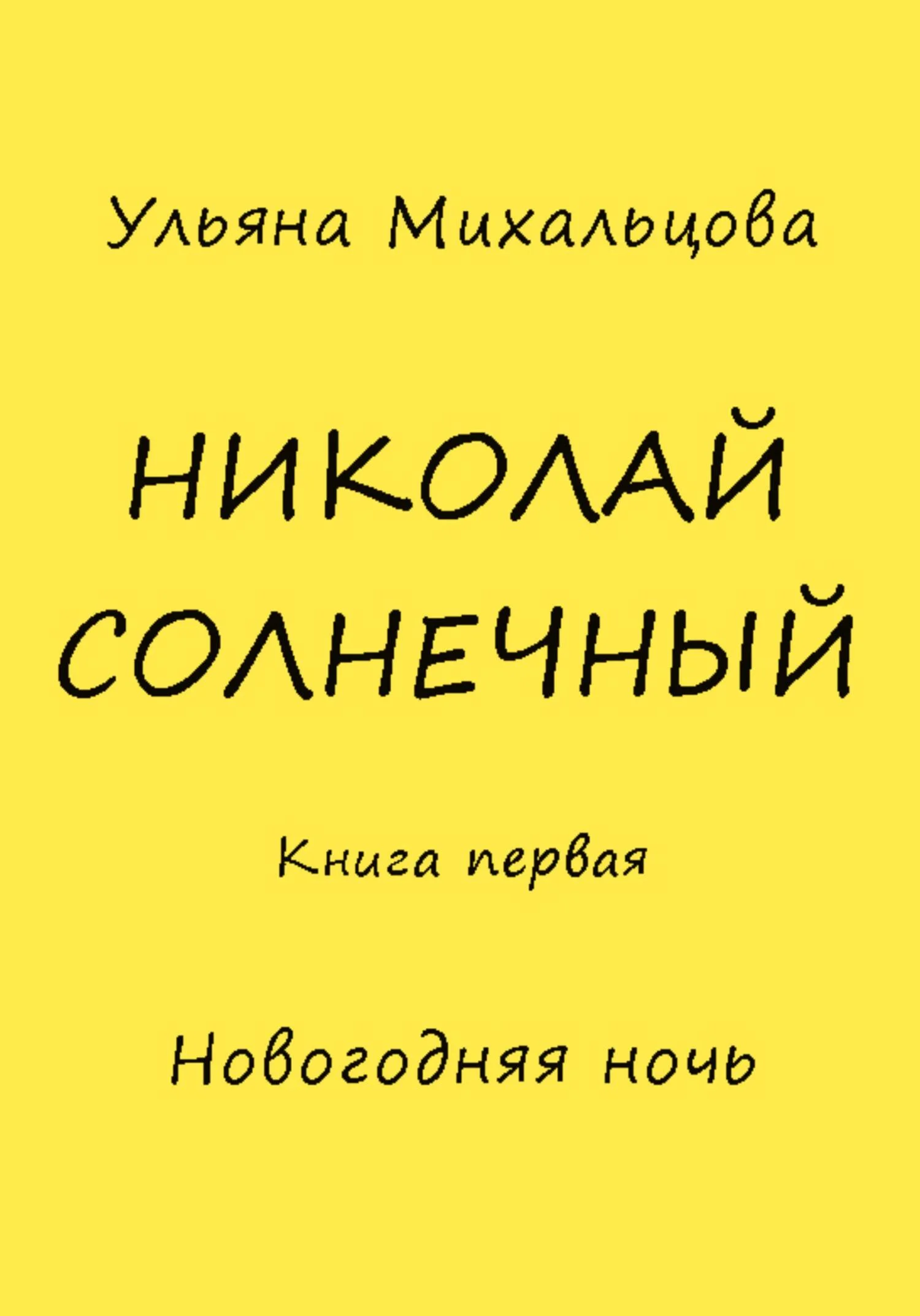 Обложка Николай Солнечный. Книга первая. Новогодняя ночь