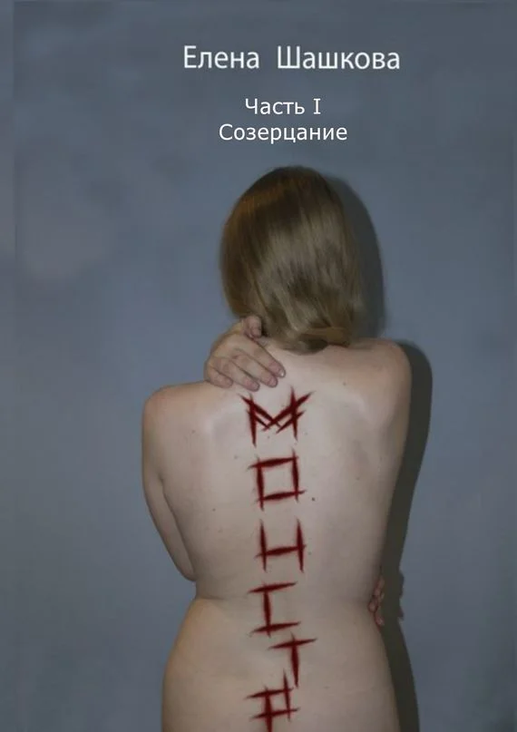 Обложка Монстр. Часть I. Созерцание