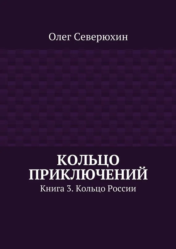 Обложка Кольцо России