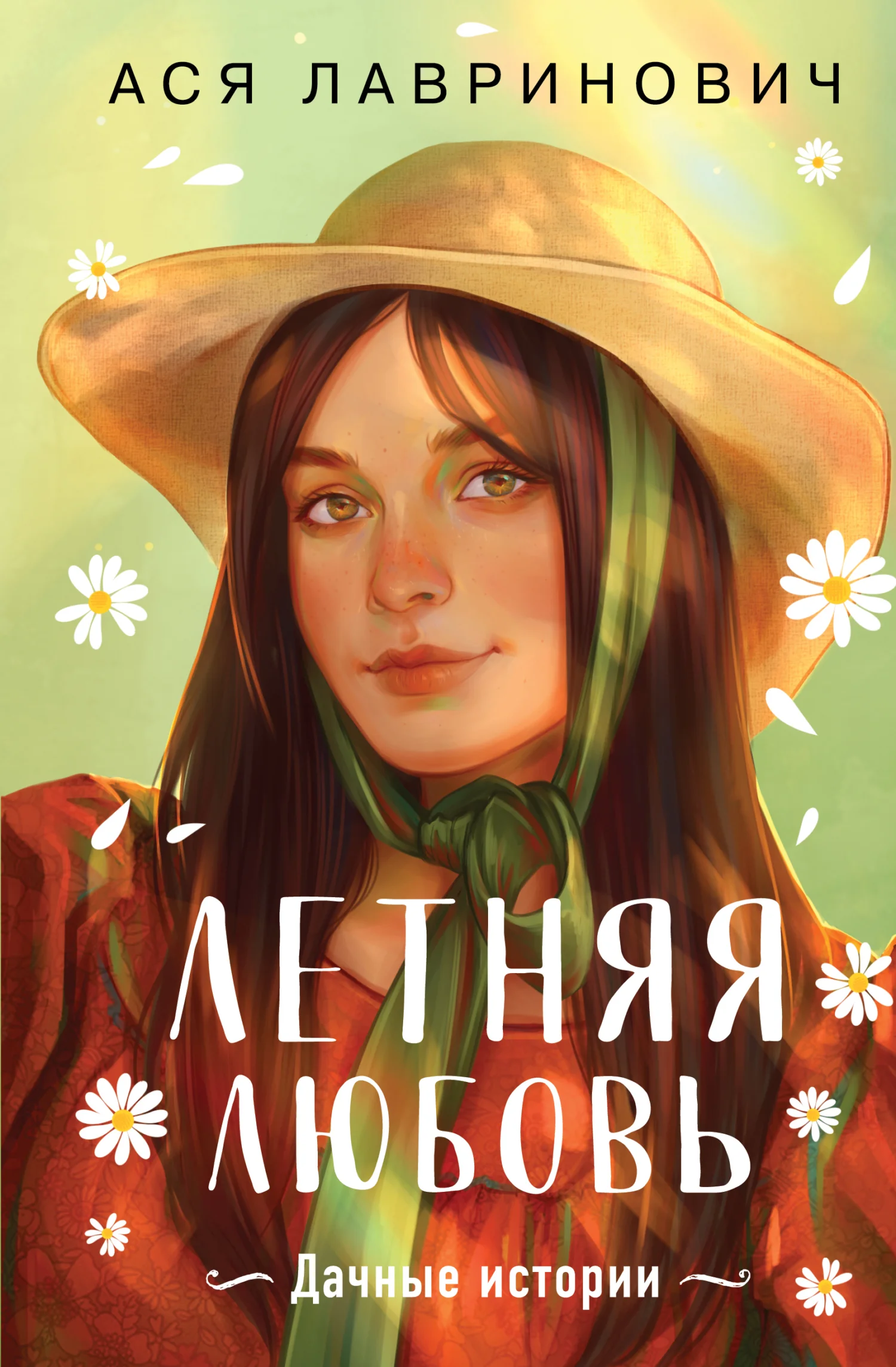 Обложка Летняя любовь. Подарочное издание дачных историй от Аси Лавринович