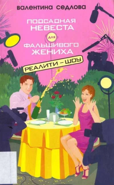 Обложка Подсадная невеста для фальшивого жениха