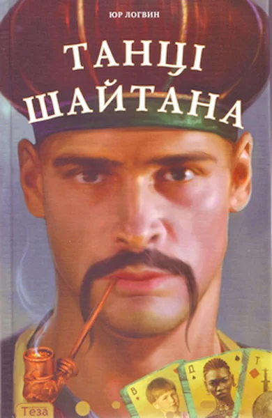 Обложка Танці шайтана