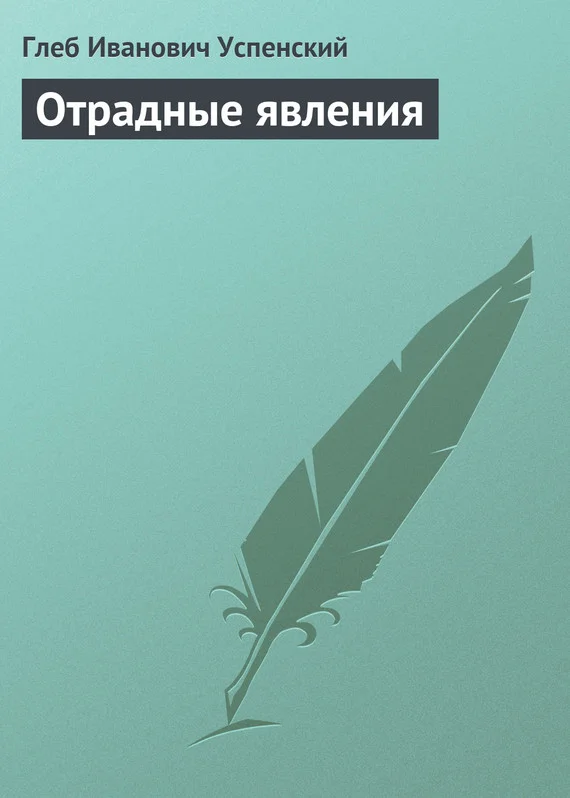 Обложка Отрадные явления