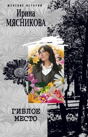 Обложка Гиблое место