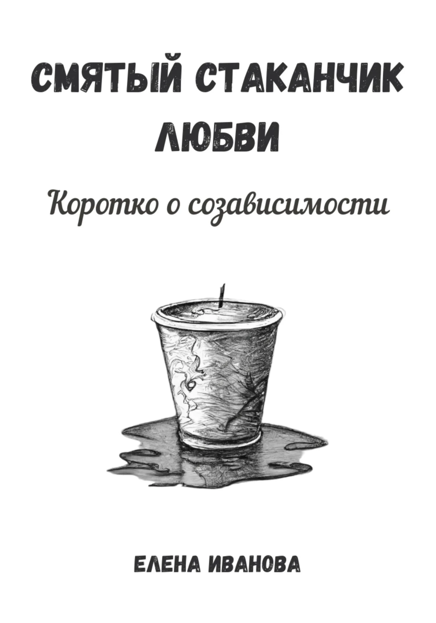 Обложка Смятый стаканчик любви: коротко о созависимости