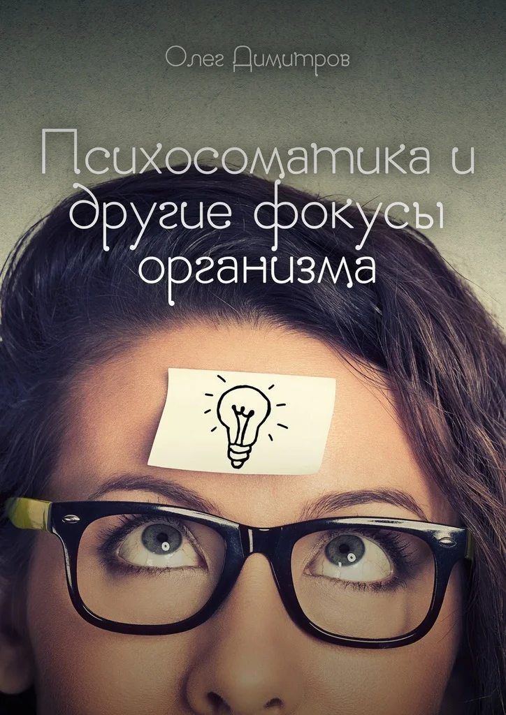 Обложка Психосоматика и другие фокусы организма