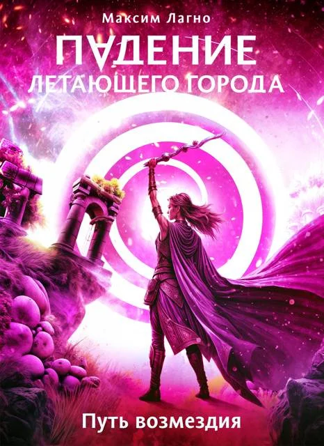 Обложка Путь возмездия