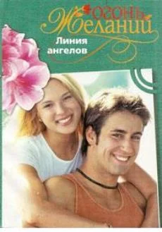 Обложка Линия ангелов