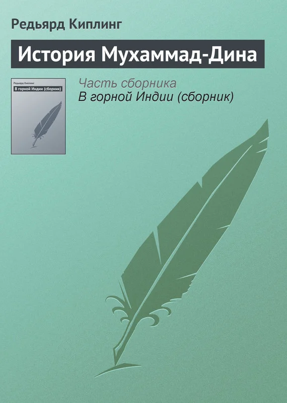 Обложка История Мухаммад-Дина