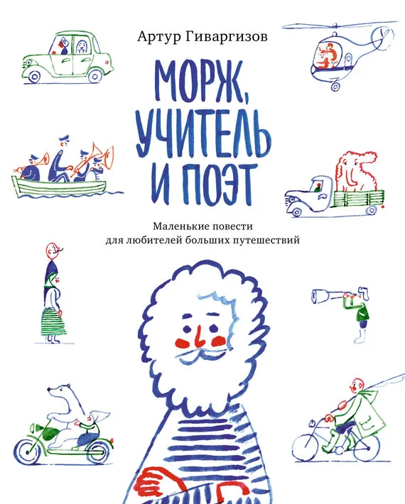 Обложка Морж, учитель и поэт