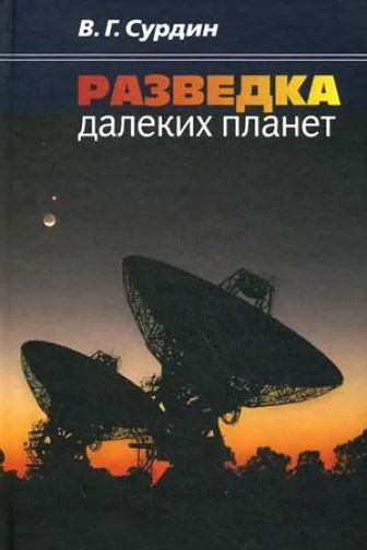 Обложка Разведка далеких планет
