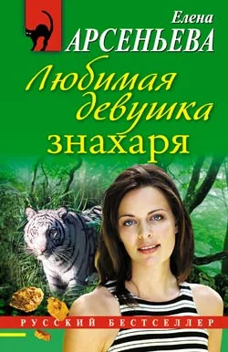 Обложка Любимая девушка знахаря