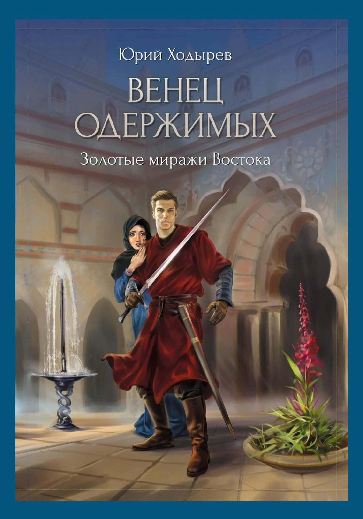 Обложка Венец одержимых. Золотые миражи Востока