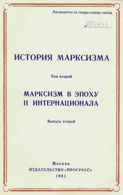 Обложка Марксизм в эпоху II Интернационала. Выпуск второй