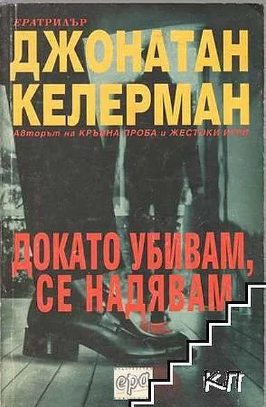 Обложка Докато убивам, се надявам
