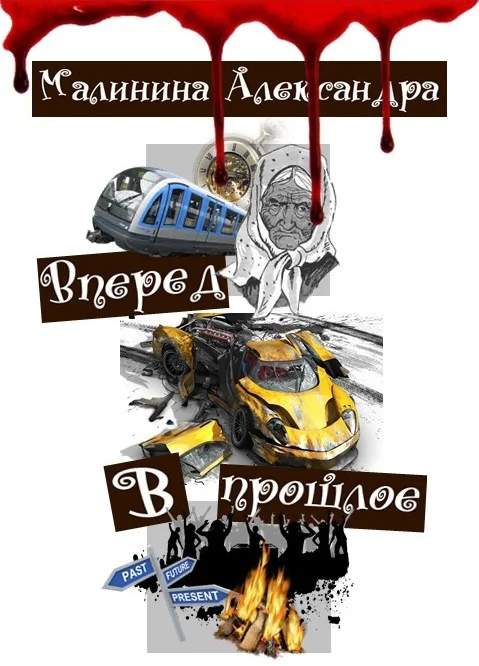 Обложка Вперед в прошлое (СИ)