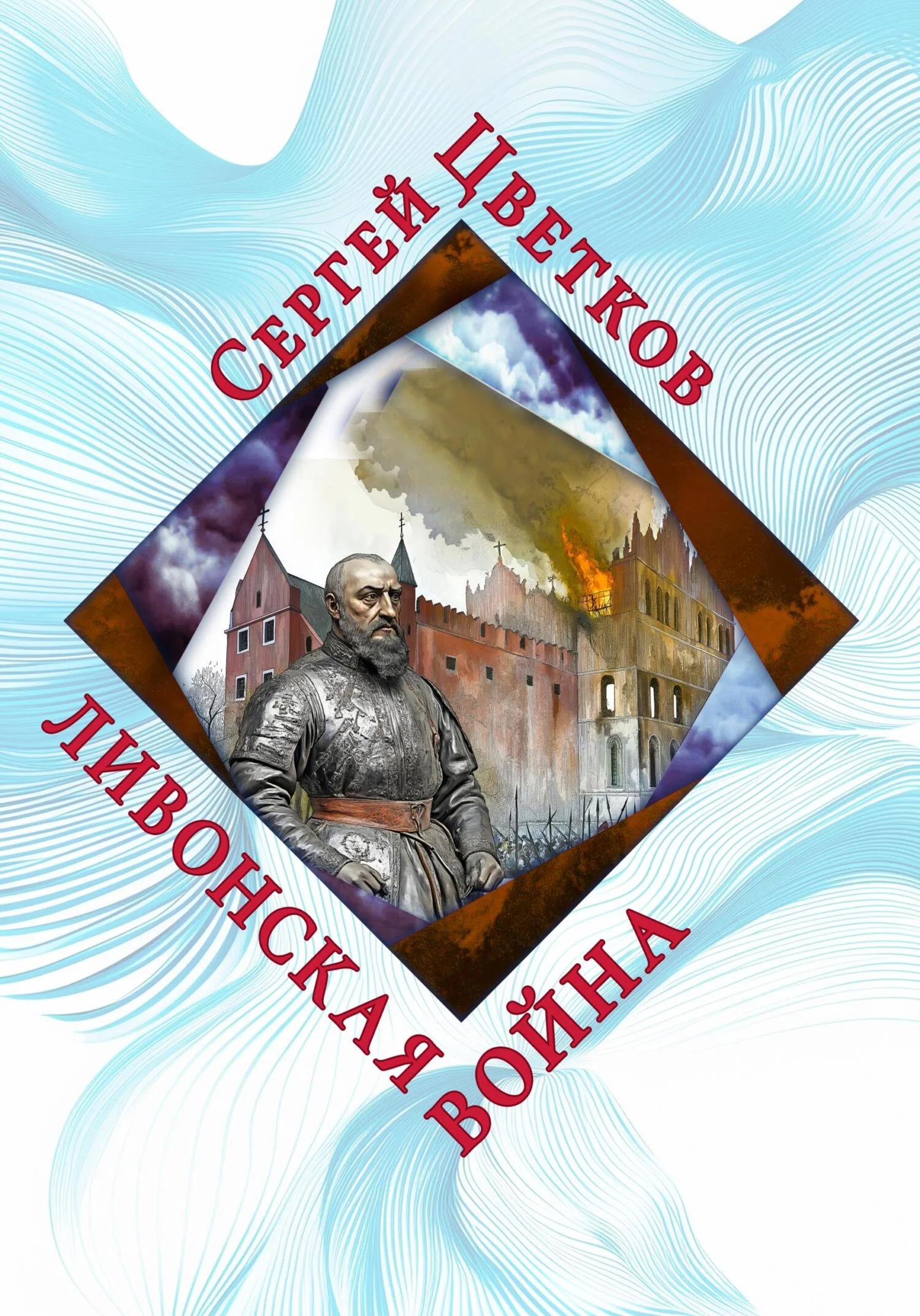 Обложка Ливонская война