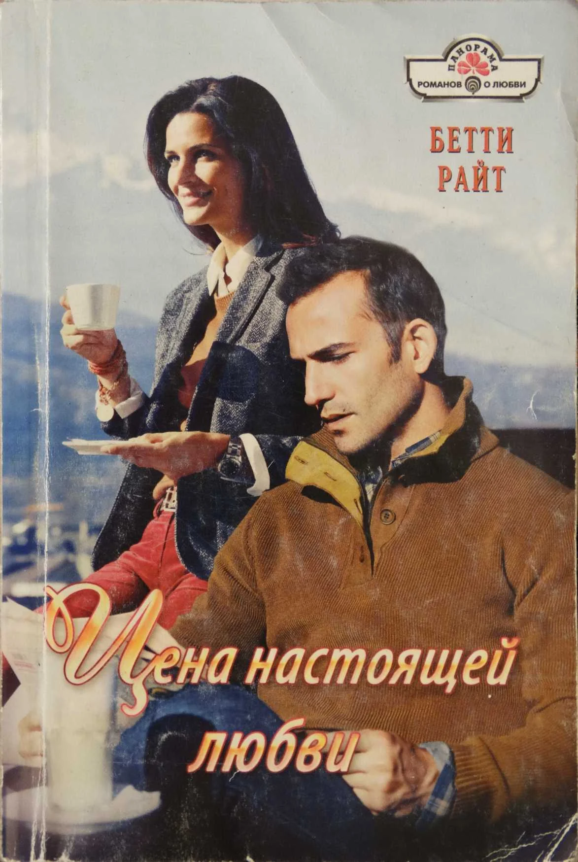 Обложка Цена настоящей любви