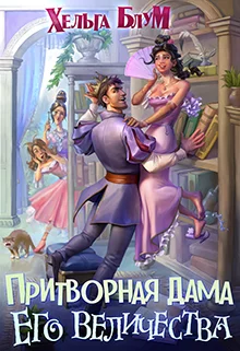 Обложка Притворная дама его величества