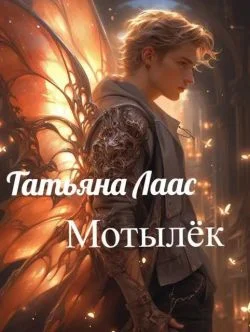 Обложка Мотылёк