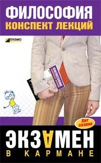 Обложка Философия: конспект лекций