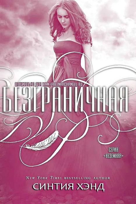 Обложка Безграничная